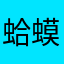 蛤蟆class