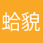 蛤貌善