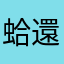 蛤還要打名字
