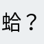 蛤？你要不要看看你做的什麼APP