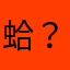蛤？發生什麼事