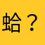 蛤？？蛤？？？？？