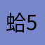蛤50