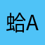 蛤aaa