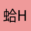 蛤haha铪ha