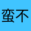 蛮不错的。我发这要导出