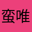 蛮喜欢的 唯品会常客