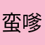 蛮嗲