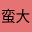 蛮大下
