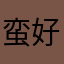 蛮好玩的三国