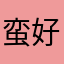 蛮好看的，，，，，，，