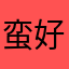 蛮好笑