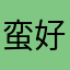 蛮好8徳井