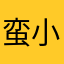 蛮小一