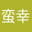 蛮幸福