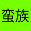 蛮族之王符文