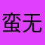 蛮无语的。。