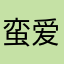 蛮爱你