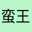 蛮王之