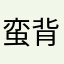 蛮背单词急迫逆袭