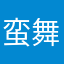 蛮舞夜