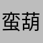 蛮葫芦
