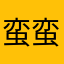 蛮蛮1019