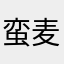 蛮麦冬