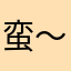 蛮～……