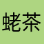 蛯名 茶々丸