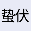 蛰伏的背后灵