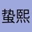 蛰熙