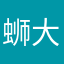 蛳大金