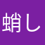 蛸しあ