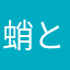 蛸と林檎