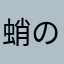 蛸の一夜干し