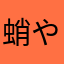 蛸やき