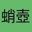 蛸壺海溝