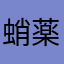 蛸薬師通