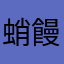 蛸饅頭