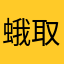 蛾取り線香