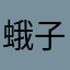 蛾子1238