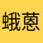 蛾蒽