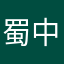 蜀中怪客