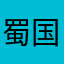 蜀国大忧郁人物诸葛亮