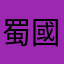 蜀國蜀國