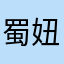 蜀妞