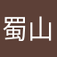 蜀山剑峰