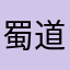 蜀道千行
