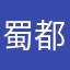 蜀都笑笑生